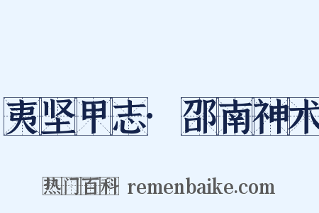 夷坚甲志·邵南神术是什么意思的图片